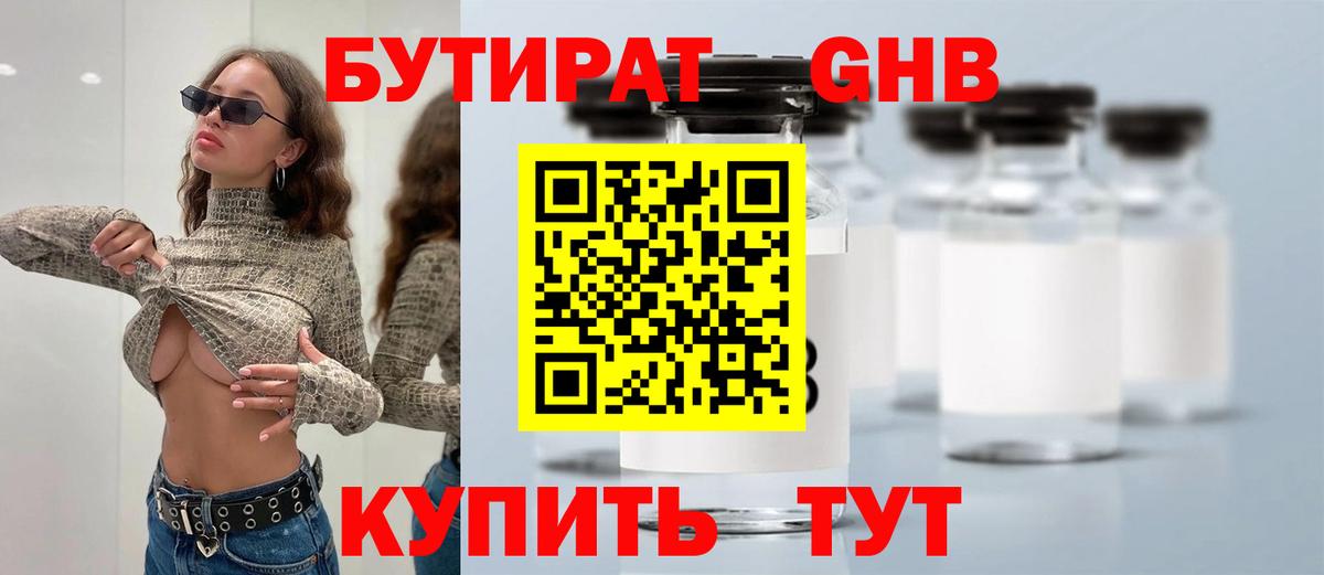 Красноармейск  БУТИРАТ  Вход с VPN  Бутират бутандиол 