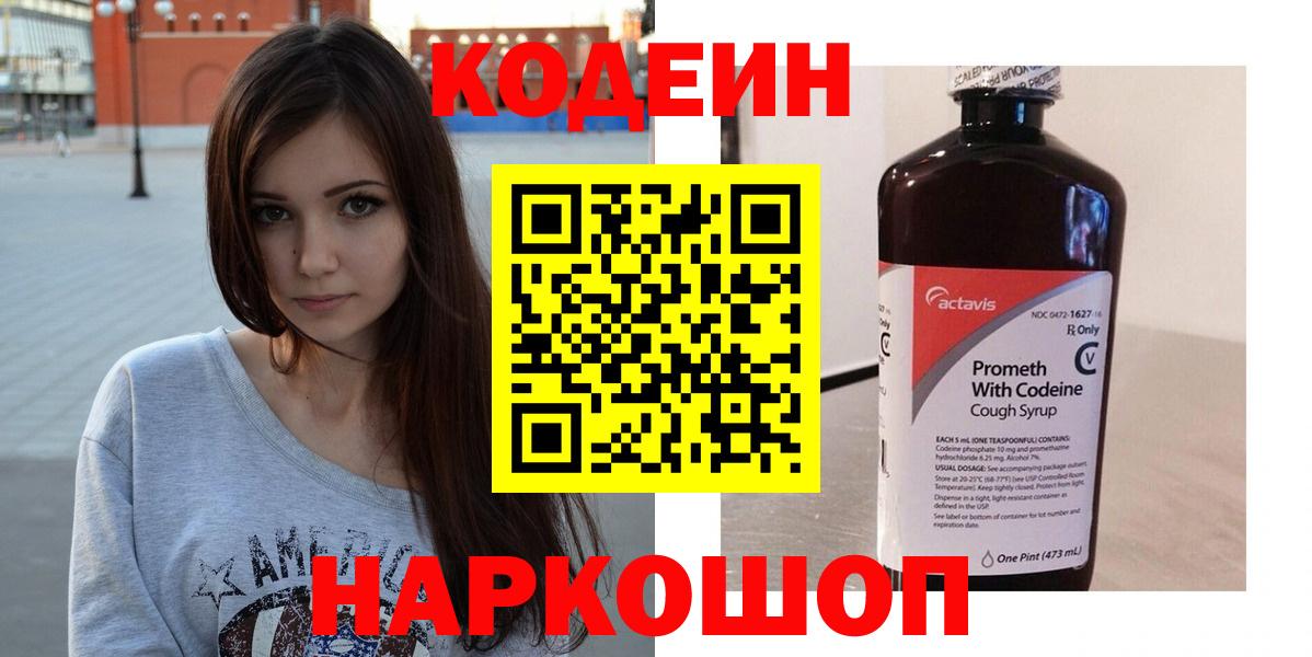 Кодеин Purple Drank Красноармейск